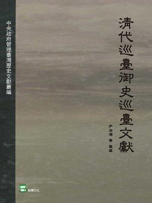 cover image of 清代廵臺御史廵臺文獻